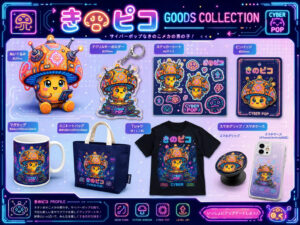 きのピコグッズ